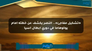 «تشكيل مفاجئ».. النصر يكشف عن خطته أمام يوكوهاما في دوري أبطال آسيا